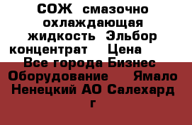 СОЖ, смазочно-охлаждающая жидкость “Эльбор-концентрат“ › Цена ­ 500 - Все города Бизнес » Оборудование   . Ямало-Ненецкий АО,Салехард г.